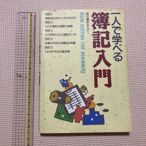 【送料無料】書籍　一人で学べる簿記入門　西東社　1995年