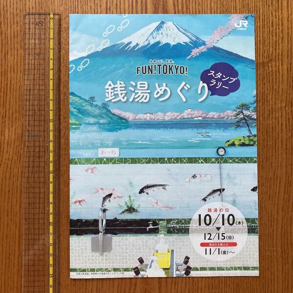 【送料無料】パンフレット　スタンプラリー　銭湯めぐり　2019年