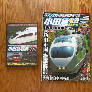 【送料無料】雑誌　小田急電鉄完全データ　DVD BOOK 平成22年