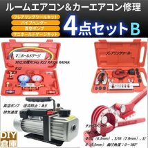 【送料無料】マニホールドゲージ 冷媒R134a R22 R410A R404A R32 エアコンガスチャージ＆真空ポンプ フレアリングツール チューブ　即納_画像1