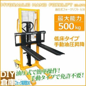 売れ筋各部を強化処理で高耐久。荷の安定性も高い　安定性UP ハンドリフト フォークリフト 最大積載500kg　TYPEB