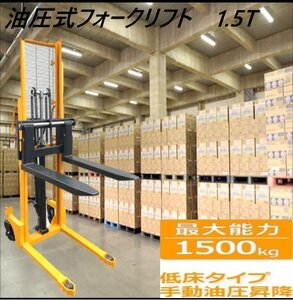【パレットチャーター便】ハンドフォークリフト 低床タイプ 油圧手動兼 安定性UP ハンドフォーク 貨物 昇降 運搬最大積載1500k【動画付】