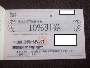 ニトリ 株主優待 お買物優待券 10％引券 デコホーム 2023年6月まで ★11