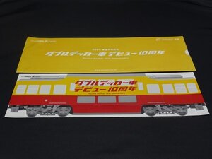 【売り切り】２００５鉄道の日記念　ダブルデッカー車デビュー１０周年