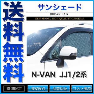 サンシェード N-VAN JJ1/2系 JJ1 JJ2 8枚組 車中泊 アウトドア 日よけ