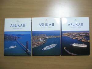 【写真集】飛鳥２世界一周クルーズ/乗船記念?/2007～2009/３冊