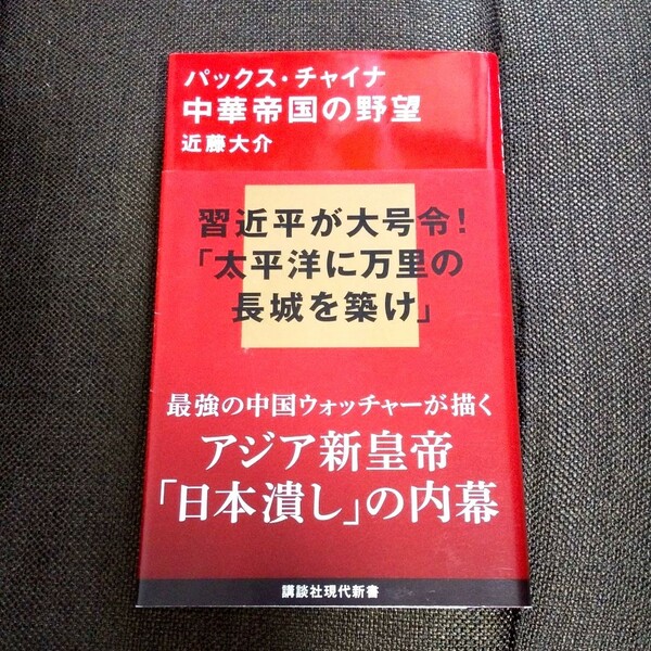 パックス・チャイナ中華帝国の野望