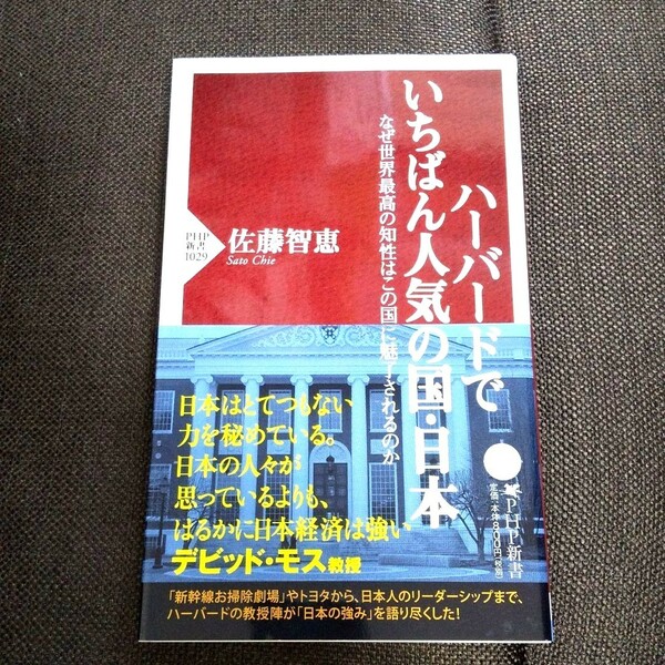 「ハーバードでいちばん人気の国・日本 : なぜ世界最高の知性はこの国に魅了されるのか」