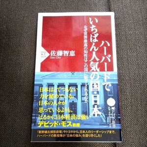 「ハーバードでいちばん人気の国・日本 : なぜ世界最高の知性はこの国に魅了されるのか」