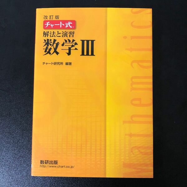 チャート式解法と演習数学３ 改訂版/数研出版/チャート研究所 （単行本）