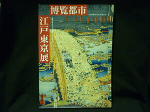 博覧都市 江戸東京展 ひとは都市になにを見たか 開帳、盛り場、そして物産会から博覧会へ★図録■37/3