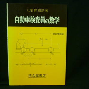 自動車検査員の数学★改訂増補版★精文館書店★速度計.荷重分配計算/ほか■28/2の画像1