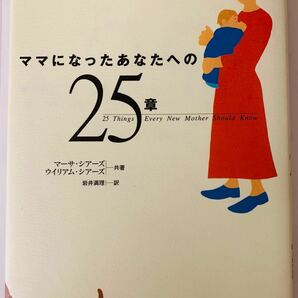 ママになったあなたへの25章