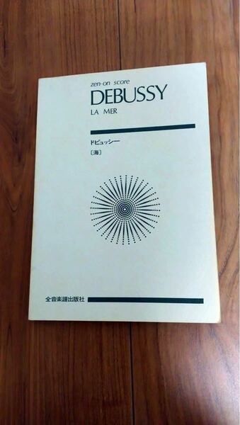 ドビュッシー 交響詩 海 ポケットスコア