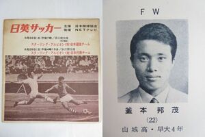 1966年当時物 釜本邦茂選手出場 日英サッカー パンフレット 1966年6月22日/6月26日 対スターリングアルビオン 日本代表 日本選抜 駒沢/国立