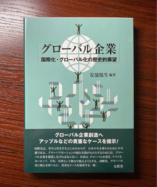 グローバル企業 国際化・グローバル化の歴史的展望