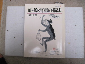 【単行本・絵画】『玉雲水墨画12 蛙・鯰・河童の描法』山田玉雲／秀作社出版／1990年6月20日初版発行