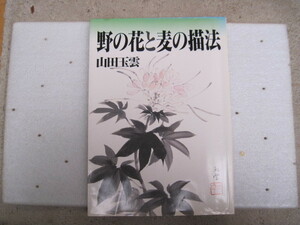 【単行本・絵画】『玉雲水墨画19 野の花と麦の描法』山田玉雲／秀作社出版／1993年4月5日初版発行