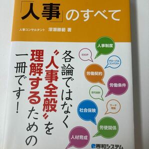 図解！ 「人事」 のすべて／深瀬勝範 【著】