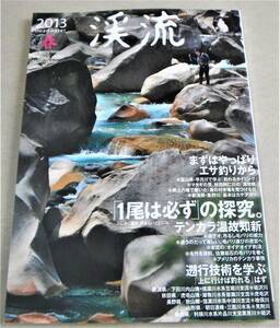 !即決!エサ釣り、テンカラ、遡行技術 他「2013 渓流 春」