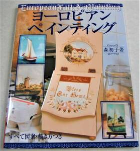 !即決!すべて図案・描き方つき「ヨーロピアンペインティング」森初子著