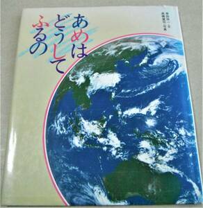 !即決!文・串田孫一「あめはどうしてふるの」写真・高橋健司