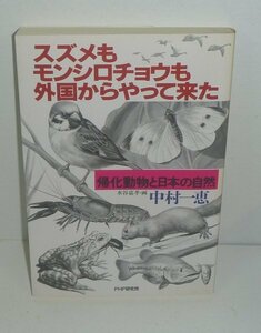 外来種1990『スズメもモンシロチョウも外国からやって来た －帰化動物と日本の自然－』 中村一惠 著