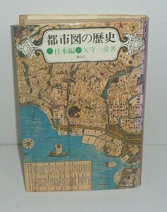 地図1974『都市図の歴史 日本編』 矢守一彦 著