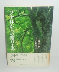 植物：ブナ1993『ブナ林からの贈りもの』 熊谷榧・文／石橋睦美・写真