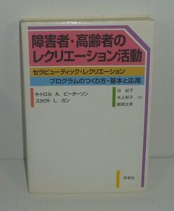 PT1996『障害者・高齢者のレクリエーション活動 （セラピューティック・レクリエーション）』 キャロル A ピーターソン他 著