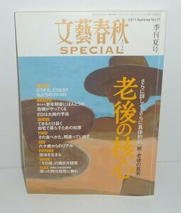 老年医学2011『文藝春秋SPECIAL 2011年 季刊夏号　老後の核心』