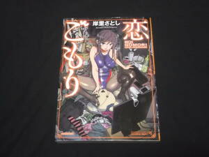 送料140円　恋ごもり　岸里さとし　