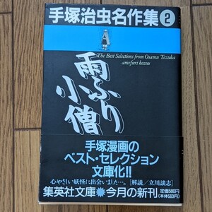 手塚治虫名作集 2 (集英社文庫) 手塚治虫/著 雨ふり小僧