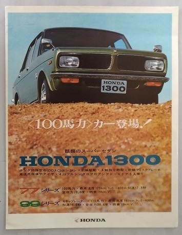 HONDA1300セダン　77,99シリース　カタログ　1969～72年生産　当時物　77デラックス 99デラックス　古本・即決・送料無料　管理№ 4718Fa