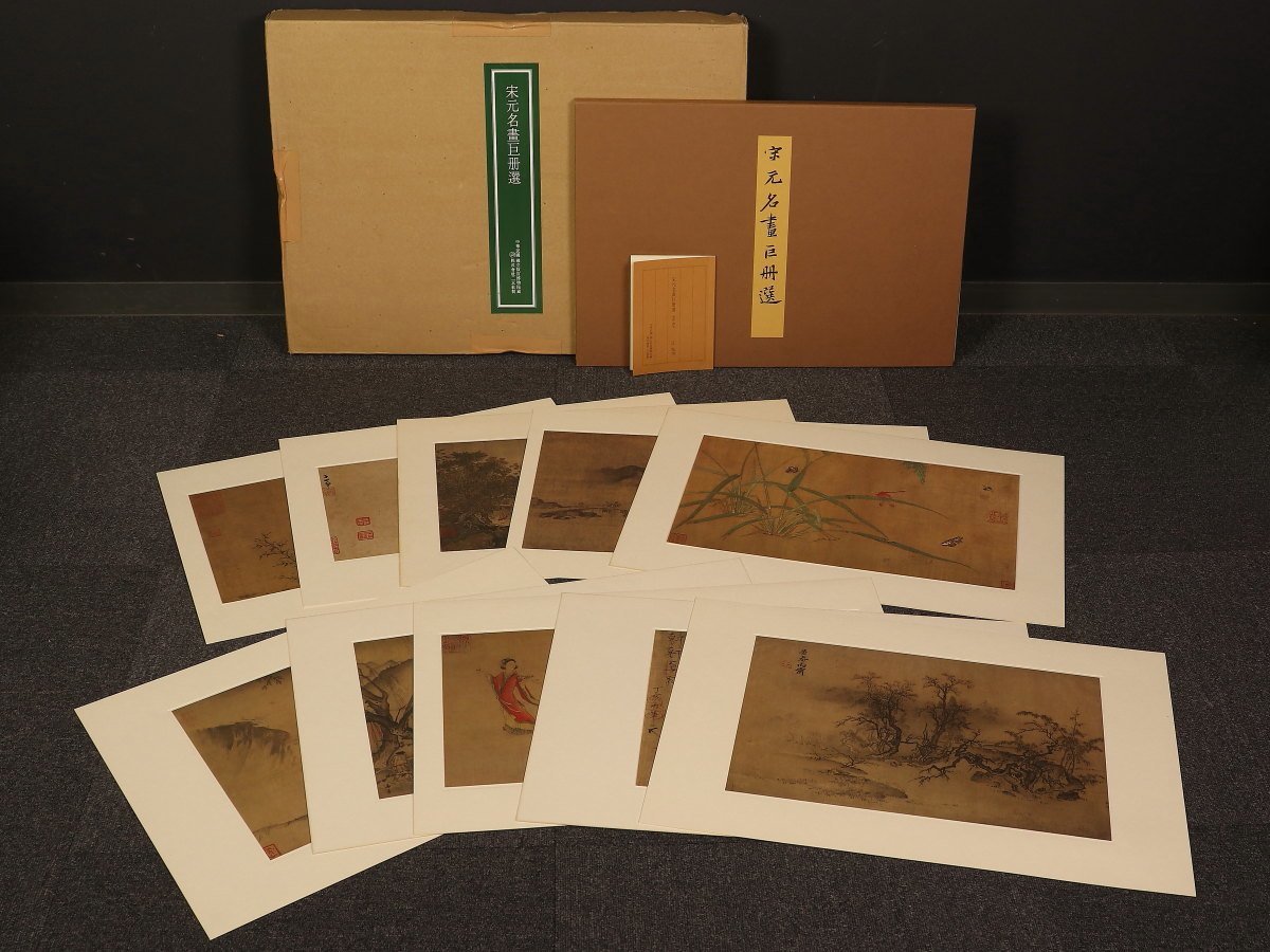 宋元名画巨冊選 唐 五代 宋 元時代 全14葉 故宮博物院の名蹟 名画 二玄社 絶品 絶品 宋元名画巨冊選 唐 五代 宋 元時代 全14葉 故宮博物院の名蹟 名画 二玄社 絶品 絶品