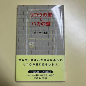 「リコウの壁とバカの壁」本体定価800円+税