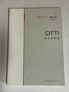 日産 オッティ 取扱説明書 折り目無しNISSAN 取説 