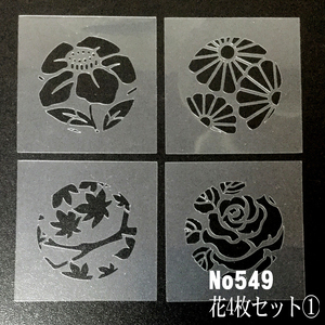 ☆4枚円形セット　椿　バラ　菊　紅葉　ステンシルシート 型紙　図案　NO549