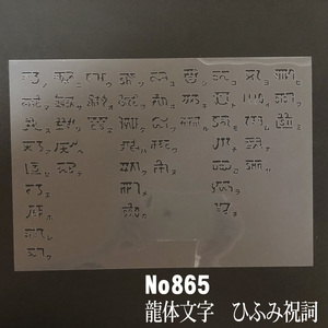 ★NO865　龍体文字 ひふみ祝詞　 ステンシルシート　型紙図案