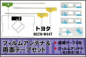 トヨタ TOYOTA 用 アンテナ フィルム 両面テープ セット NSZN-W64T 対応 地デジ ワンセグ フルセグ 高感度 受信