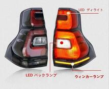 18－20後期 ランドクルーザープラド ランクル プラド 150系 LEDテールランプ シーケンシャル 流れるウインカー レッドスモークタイプ_画像3