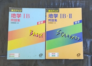 .. 旺文社 地学問題集 2冊セット 実力アップ地学IB問題集・実力アップ地学IB・II問題集