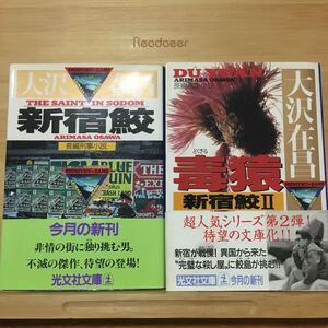 「新宿鮫 長編刑事小説」「毒猿」の2冊セット