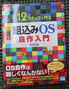 古本　12ステップで作る　組込みOS　自作入門　2010/6/10