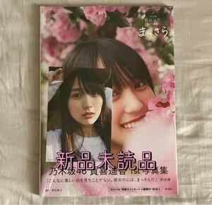 【新品未読品】 まっさら 乃木坂46賀喜遥香1st写真集/菊地泰久/賀喜遥香 ポストカード付き