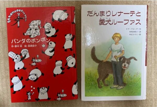 パンダのポンポン　だんまりレナーテと愛犬ルーファス　バラ売り◎ 絵本