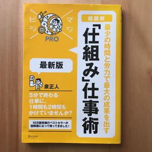 「超図解」最少の時間と労力で最大の成果を出す「仕組み」仕事術 = How to…