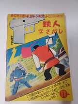 6556-6 　T　 鉄人28号 　昭和3４年２月号　 少年 付録 　横山光輝_画像2