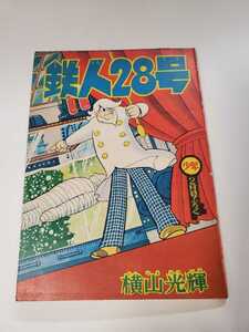 6556-6 　T　 鉄人28号 　昭和3４年２月号　 少年 付録 　横山光輝