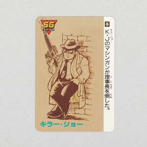 ガムラツイスト キラー・ジョー Ｋ・Ｊ スーパーガムラ SG 食玩 ガムラカード カードダス H3038